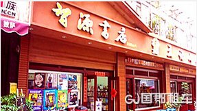 智源书店