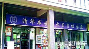 清华书店