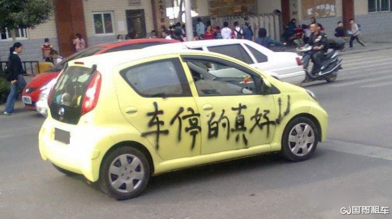 乱停车   国郡租车